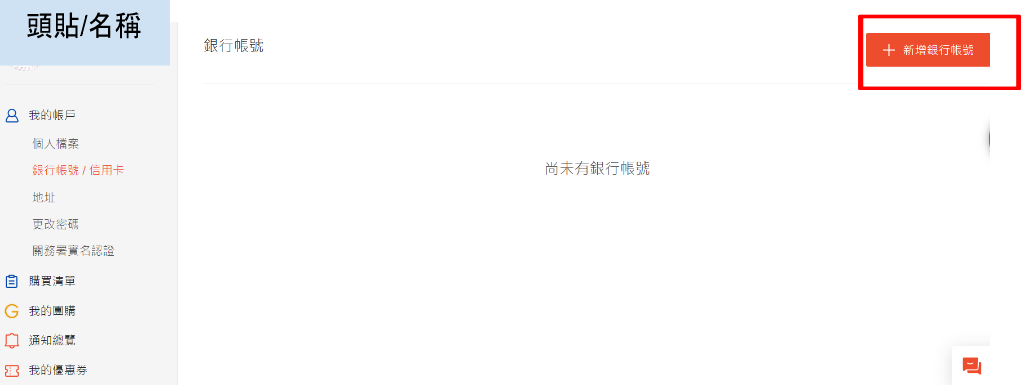 示意圖/蝦皮賣場-銀行帳戶設定