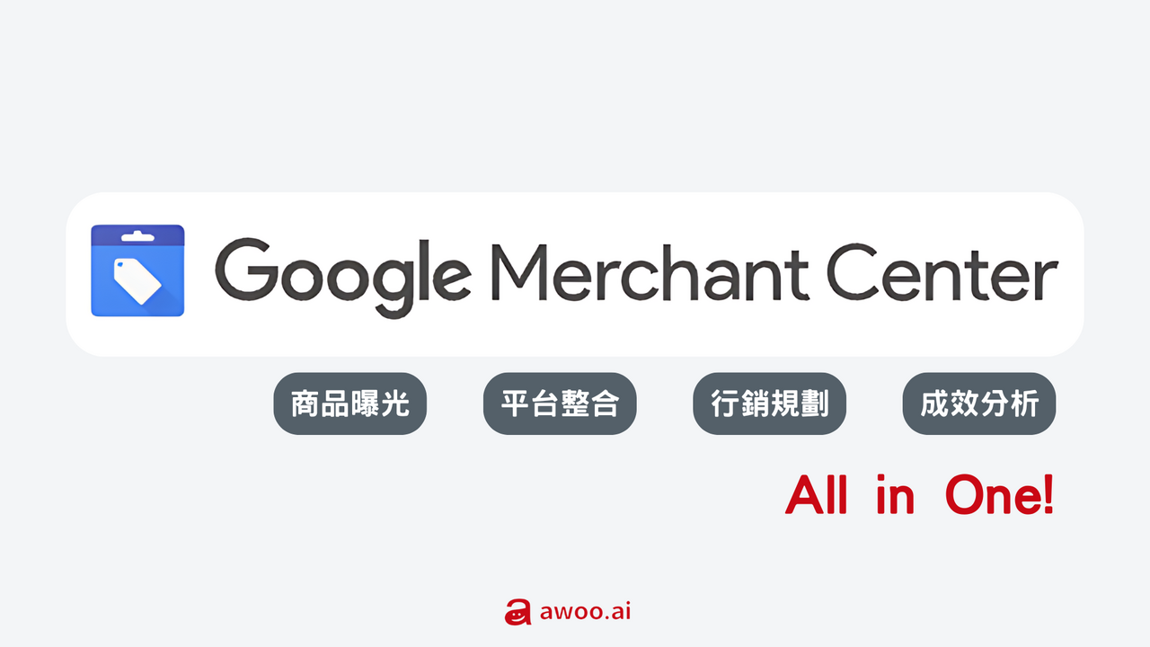 （Google Merchant Center 四大功能）