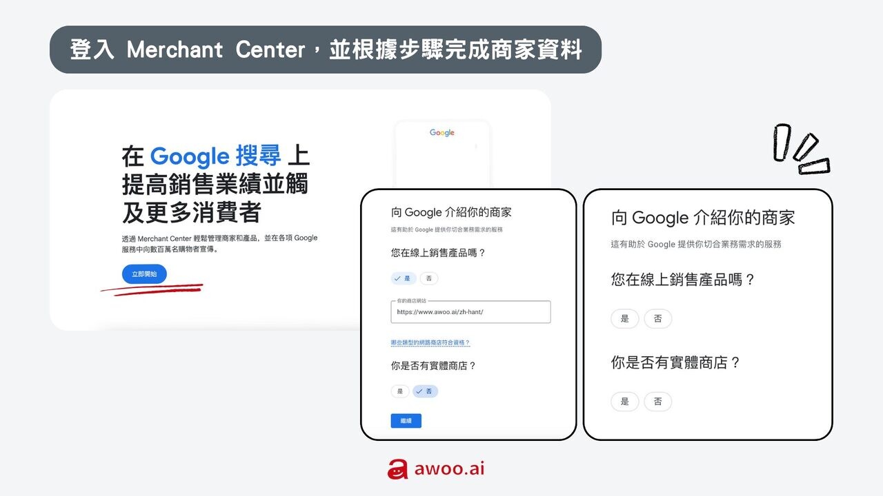 （使用 Google Merchant Center 步驟1：註冊後根據說明填寫商家資料）