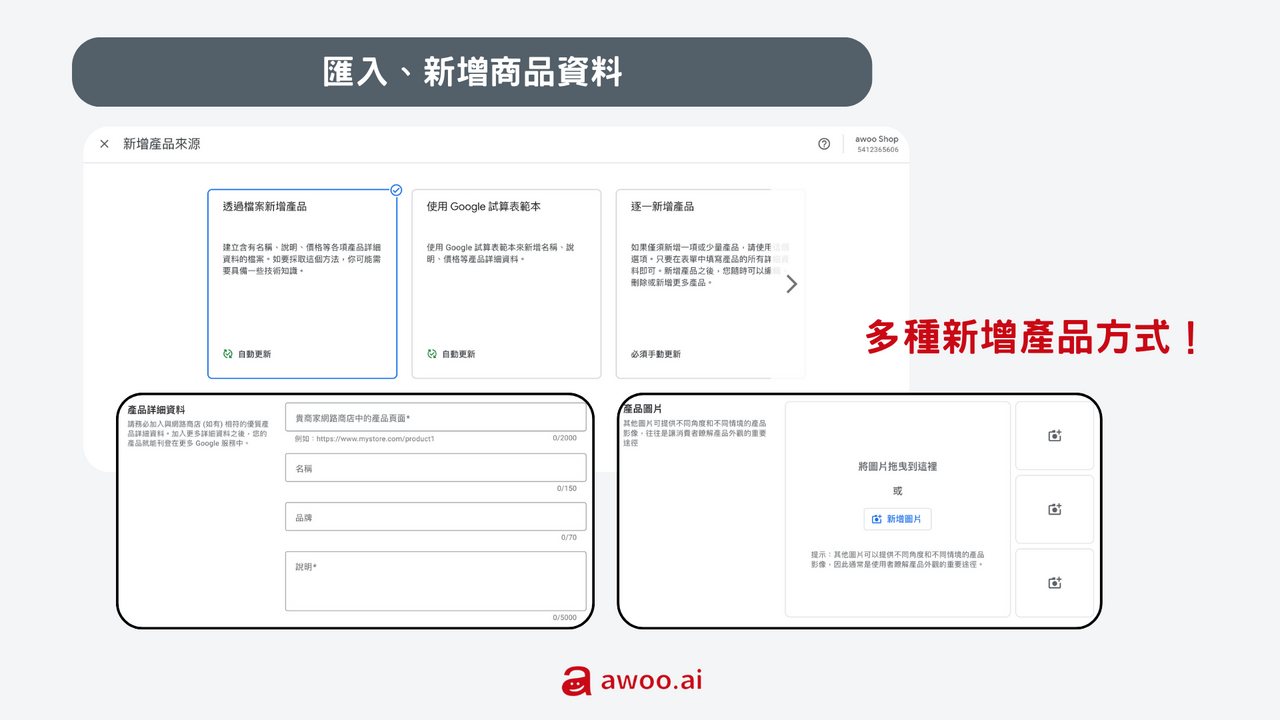 （使用 Google Merchant Center 步驟2：匯入、新增商品資料）