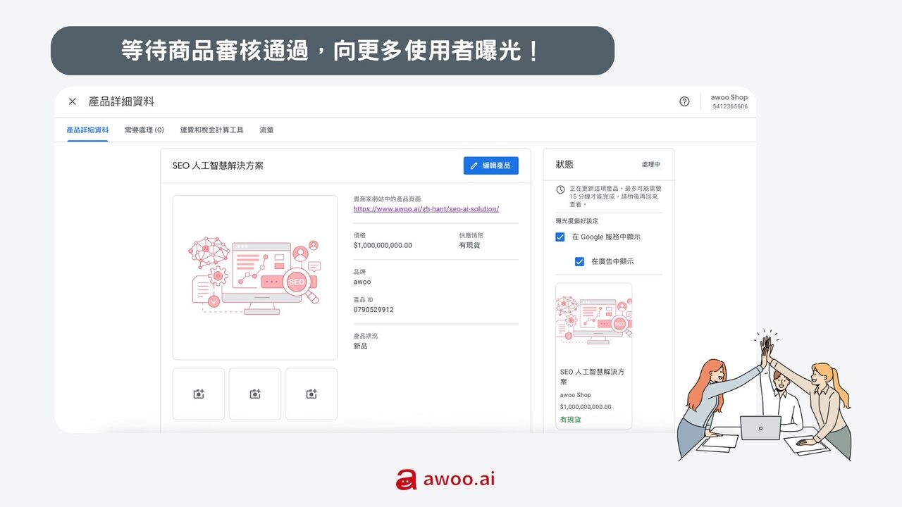 （使用 Google Merchant Center 步驟3：等待商品審核通過）
