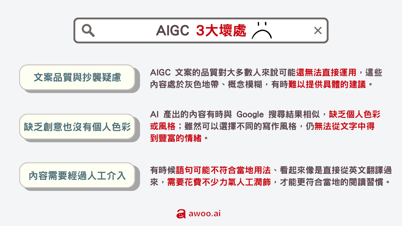（AIGC 三大缺點）