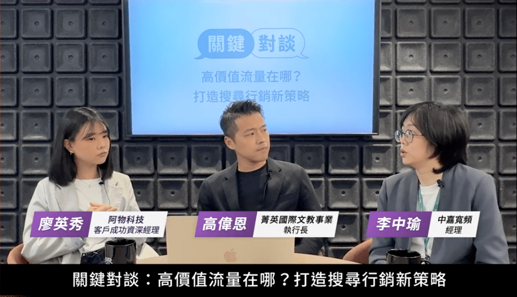 菁英國際文教事業與中嘉寬頻對談，分享在搜尋行銷上的策略布局及如何因應 GEO 時代