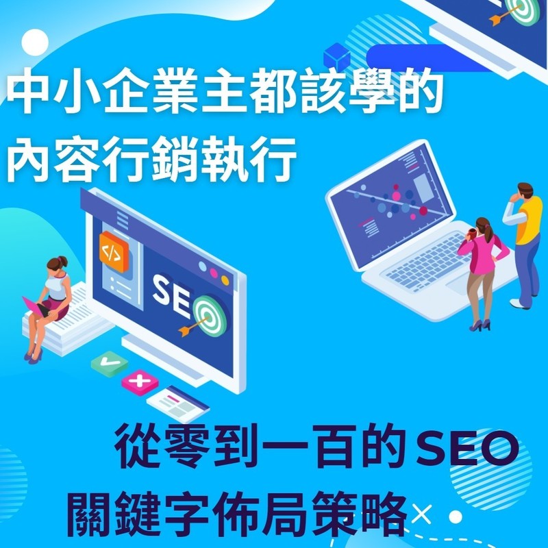 622 線上直播票｜中小企業主都該學的內容行銷執行- 從零到一百的SEO關鍵字佈局策略