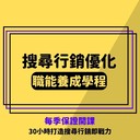 [學習] 付費-台北-30小時成為即戰搜尋行銷策畫師