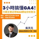 [學習] 付費-台北-11/27 3小時搞懂GA4新網站分析