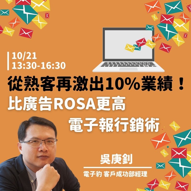 從熟客再激出10%業績！10/21（五）比廣告ROAS更高的電子報行銷術