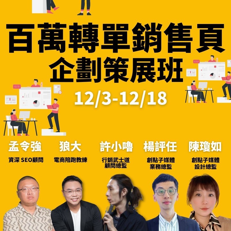 12/3-12/18｜百萬轉單銷售頁企劃策展班