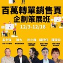 [學習] 付費-台北-12月百萬轉單銷售頁企劃策展班