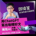 [學習] 付費-台北-3/15 善用ChatGPT寫出吸睛內容