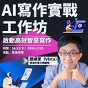 [學習] 付費-台北-4/22 高效AI寫作實戰工作坊