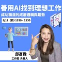 [情報] 付費-台北-5/11 善用AI找到職涯理想工作