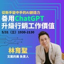 [學習] 付費-台北-5/31 行銷新手變中手的AI創造力