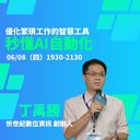 [學習] 付費-台北-6/8 簡易AI自動化優化繁瑣工作