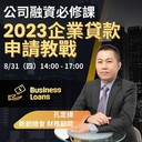 [學習] 付費-台北-8/31(四)2023企業貸款申請教戰