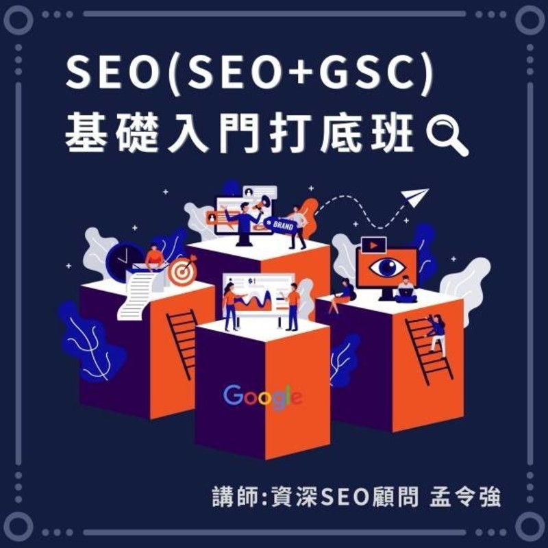 SEO基礎打底班-孟令強老師親授